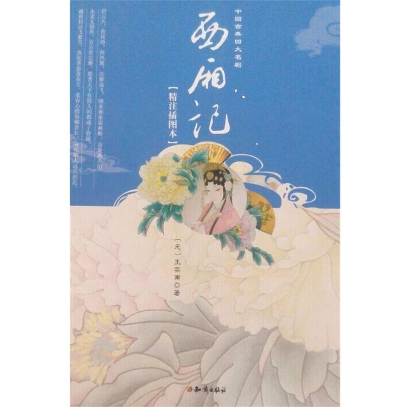 【正版】中国古典四大名剧 西厢记（精注） [元]王实甫