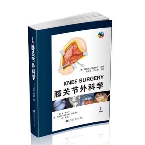 【正版】膝关节外科学 孙永强、王上增  译