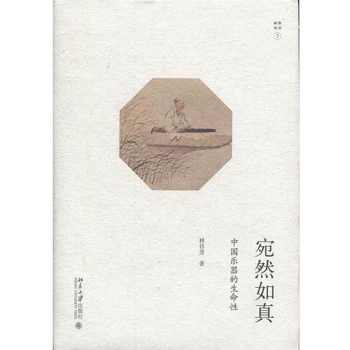 【正版】宛然如真 中国乐器的生命性 林谷芳