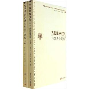 【正版书】 当代比较文学与方法论建构 杨乃乔,刘耘华,宋炳辉 编 复旦大学出版社