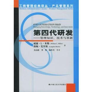 【正版书】 第四代研发:管理知识、技术与革新——工商管理经典译丛·产品管理系列 米勒,莫里斯 著,关山松 等译 中国人民大学出