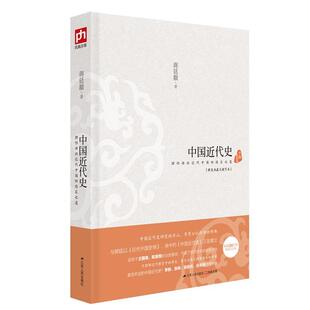 【正版书】中国近代史 理性讲诉近代中国的因应之道 蒋廷黻