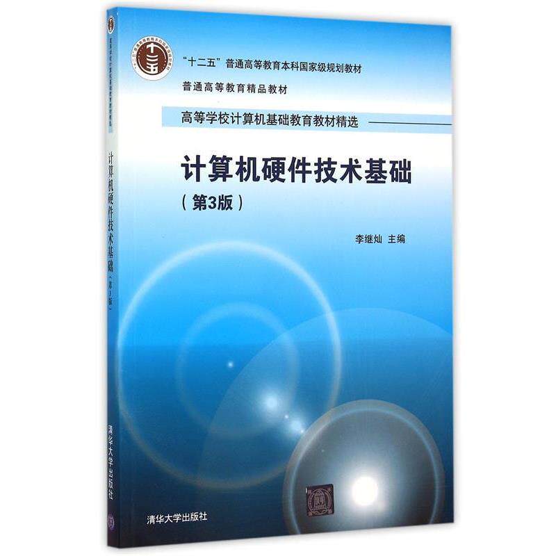 【正版】计算机硬件技术基础(第3三版) 李继灿 清华大学出版社 97 李继灿