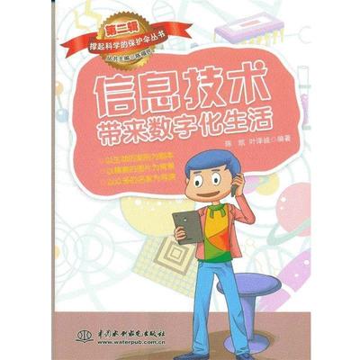 【正版】撑起科学的保护伞丛书 信息技术带来数字化生活 陈凯、叶泽诚