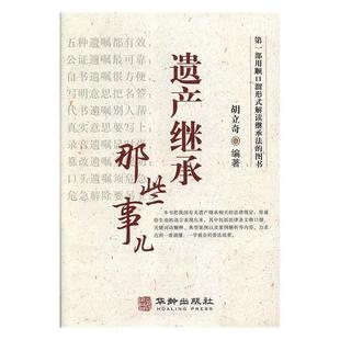 【正版】遗产继承那些事儿 胡立奇