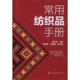 【正版书】 常用纺织品手册 邢声远　主编 化学工业出版社