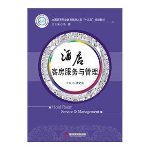 【正版】酒店客房服务与管理 徐文苑