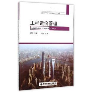 【正版书】 工程造价管理 廖佳 西安交通大学出版社