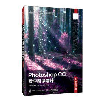 【正版】PhotoshopCC数字图像设计（全彩慕课版） 姜自立，姬海燕
