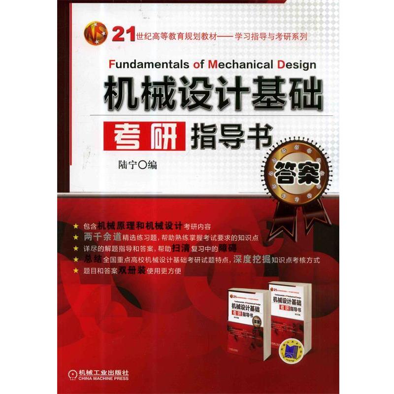 【正版】机械设计基础考研指导书 陆宁