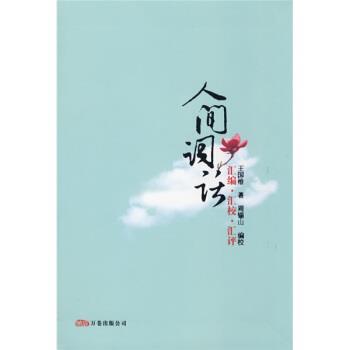 【正版书】 人间词话:汇编·汇校·汇评 王国维,周锡山 著,周锡山 校 万卷出版公司