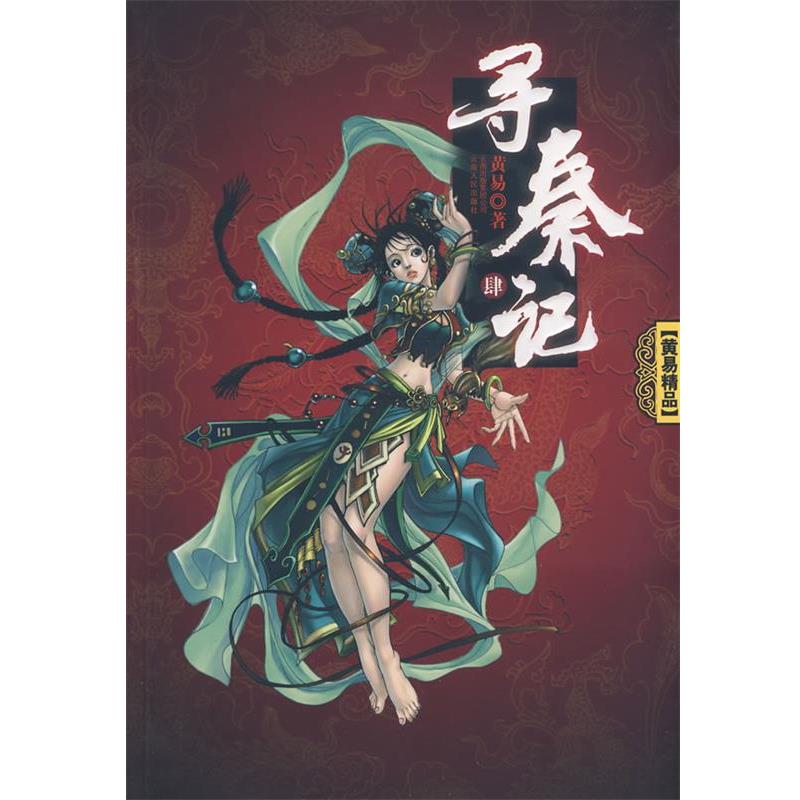 【正版】寻秦记4 黄易