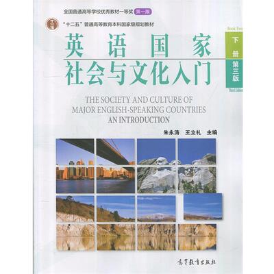 【正版】二手英语国家社会与文化入门下册第三3版朱永涛高等教育出版社9 朱永涛、王立礼