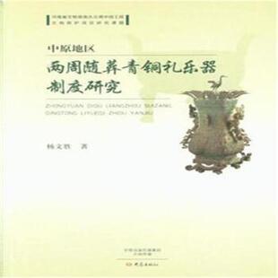 【正版书】 中原地区两周随葬青铜礼乐器制度研究 杨文胜 著 大象出版社