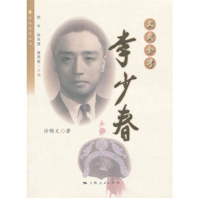 【正版】菊坛名家丛书 文武全才 李少春 许锦文 敦宇