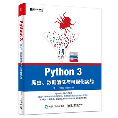 【正版书】 Python 3爬虫、数据清洗与可视化实战 零一,韩要宾,黄园园 电子工业出版社