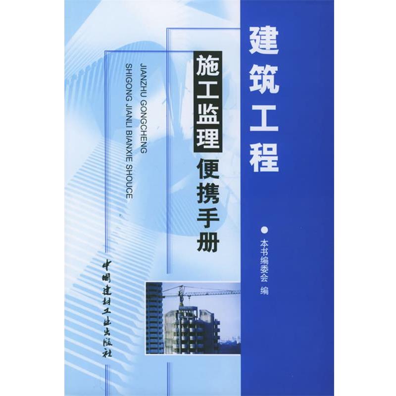 【正版】建筑工程施工监理便携手册 《工程建设施工监理便