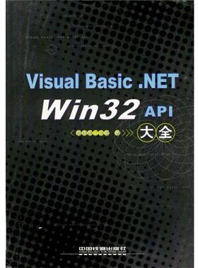 【正版】Visual BasicNET Win32 API大全 超维度工作室