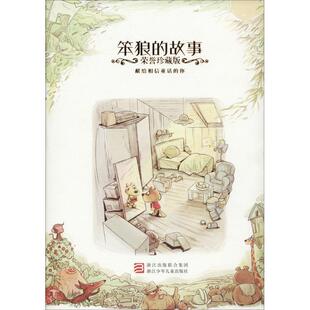 【正版】经典永流传 笨狼的故事 荣誉 汤素兰