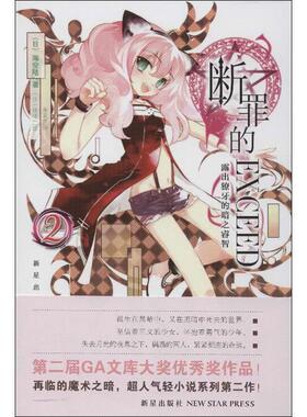 【正版书】 断罪的EXCEED2·露出獠牙的暗之睿智 (日)海空陆 新星出版社