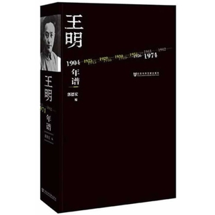 王明年谱 正版