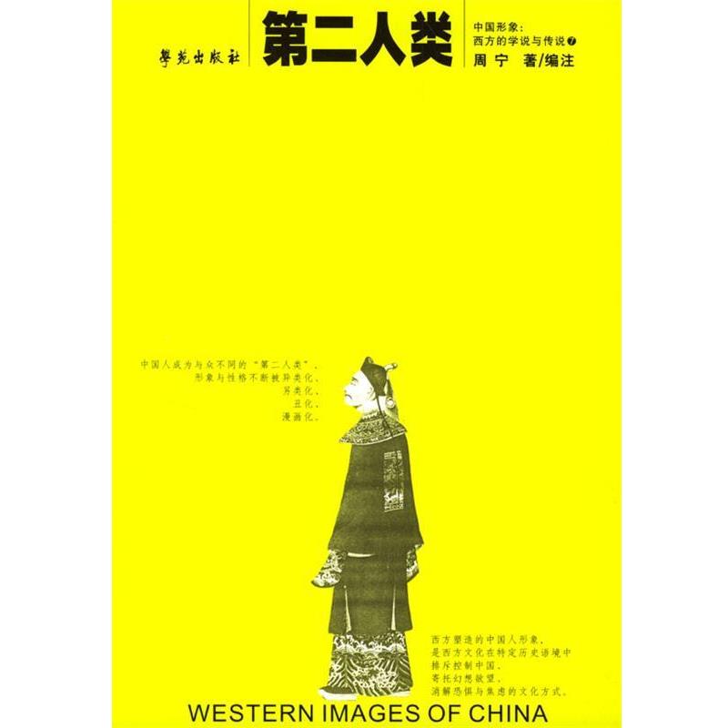 【正版】第二人类 周宁