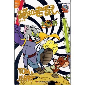 【正版】猫和老鼠百年经典002 太空游 [美]汉纳-巴巴拉；