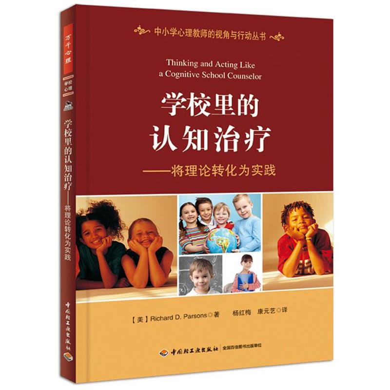 【正版】学校里的认知治疗 将理论转化为实践（万千心理） [美]帕森斯（Fli