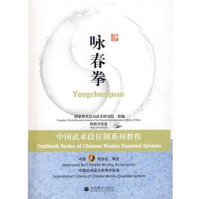 【正版】中国武术段位制系列教程 咏春拳 国家体育总局武术研究