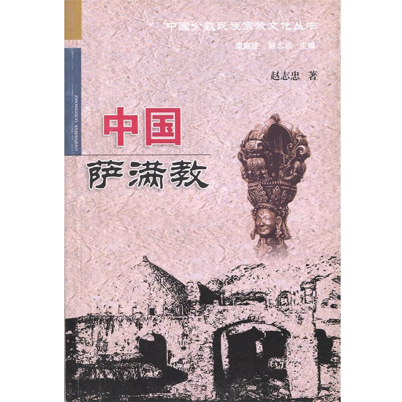 【正版】中国萨满教 赵志忠