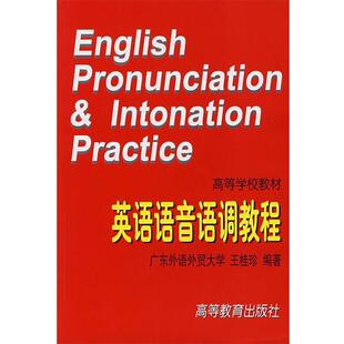 【正版书】 英语语音语调教程 王桂珍 编著 高等教育出版社