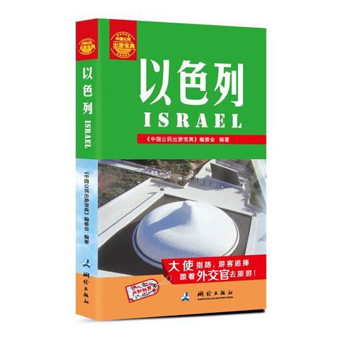 【正版】中国公民出游宝典 以色列 《中国公民出游宝典》