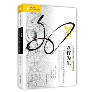 德 一个四川手工造纸村 20世纪社会史 Jac 艾约博 正版 以竹为生