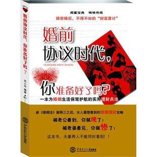 【正版书】 婚前协议时代，你准备好了吗？- 一本为婚姻生活保驾护航的实用理财兵法 苏小年　编著 华南理工大学出版社