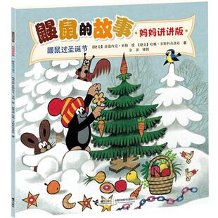 【正版】鼹鼠的故事（妈妈讲讲版） 鼹鼠过圣诞节 [捷克]J.A.诺沃