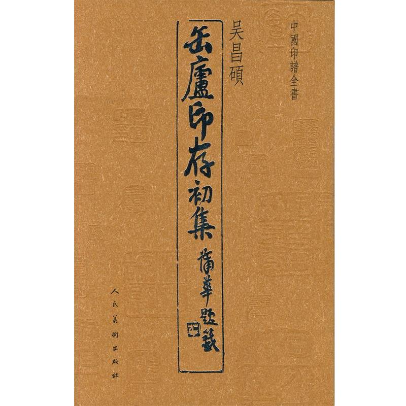 【正版】中国印谱全书 缶庐印存初集 吴昌硕