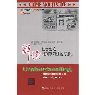 英 态度 解读社会公众对刑事司法 罗伯茨；李明琪 正版