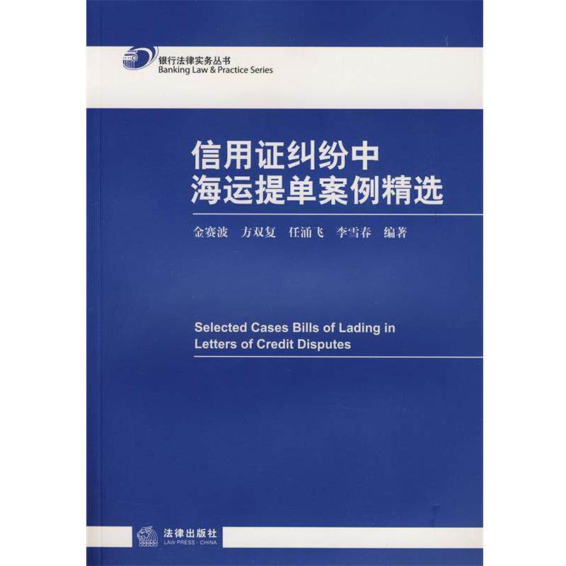 【正版书】 信用证纠纷中海运提单案例精选 金赛波,任涌飞,方双复,李雪春　编 法律出版社