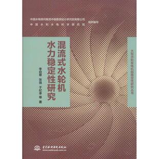 【正版书】 混流式水轮机水力稳定性研究 李启章,张强,于纪辛等 著 中国水利水电出版社