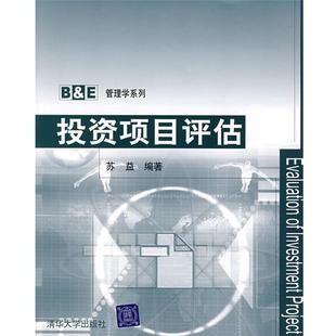 【正版】投资项目评估 苏益
