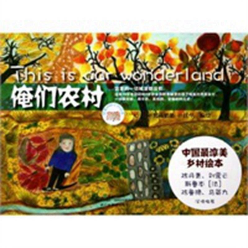 【正版】梵高奶奶乡村绘本 俺们农村 梵高奶奶、江华  绘