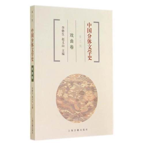 【正版】中国分体文学史 戏曲卷 李修生、赵义山