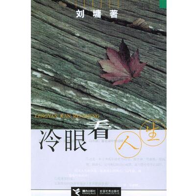 【正版书】 冷眼看人生 [美]刘墉 接力出版社