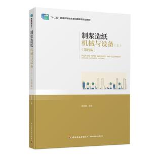 【正版】制浆造纸机械与设备(上)(第四版) 陈克复
