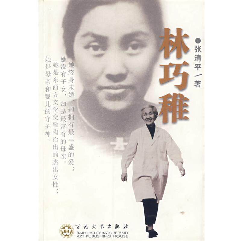 【正版】林巧稚 张清平