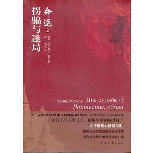 【正版书】 命运之拐骗与迷局 (俄罗斯)马尔科夫　著,闻一,刘斌　译 中国青年出版社