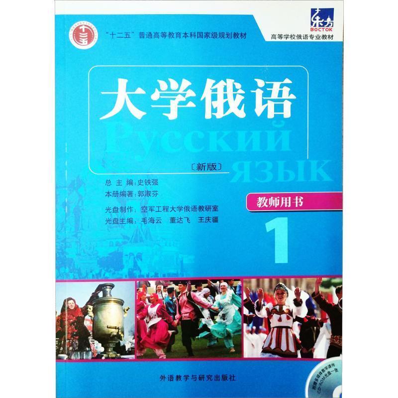 【正版】大学俄语（教师用书）1 大学俄语1 郭淑芬