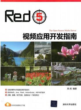 【正版】Red5视频应用开发指南 郑虎