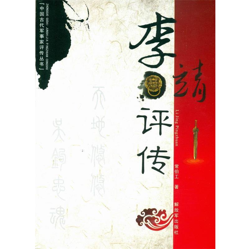 【正版】中国古代军事家评传丛书 李靖评传 常伯工