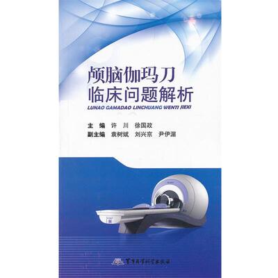 【正版书】颅脑伽玛刀临床问解解析 许川、徐国政
